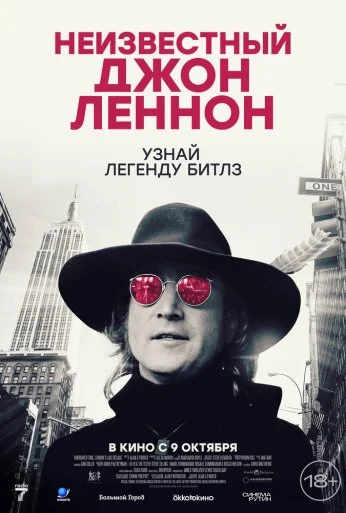 Неизвестный Джон Леннон (2025)